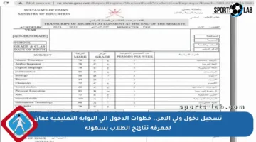 تسجيل دخول ولي الأمر.. خطوات الدخول إلى البوابة التعليمية عمان لمعرفة نتائج الطلاب بسهولة